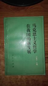 马克思主义哲学在我国的新发展