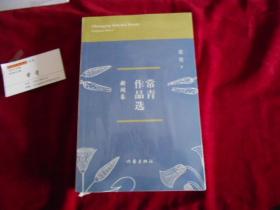 常青作品选 【新闻卷、文学卷全两卷】（未拆塑封）----—2架4
