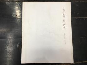 发于心源 德于造化 徐恒瑜西部人物画展