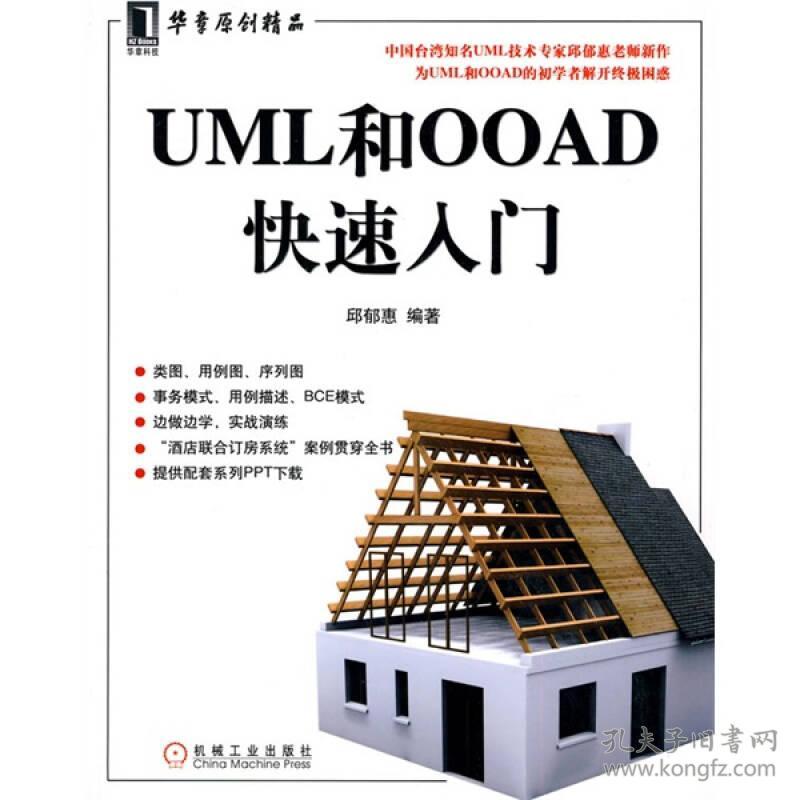 UML和OOAD快速入门