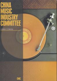 CHINA MUSIC INDUSTRY COMMITTEE——宣传册