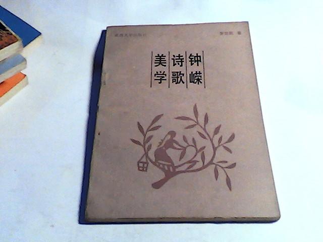 鐘嶸詩歌美學(xué)