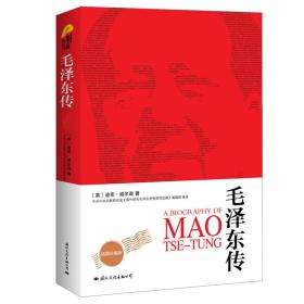 全新正版 毛泽东传（zui新插图全译本，迪克·威尔逊代表作）特价5折 9787512502352