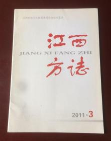 江西方志（2011年第3期 总第125期）