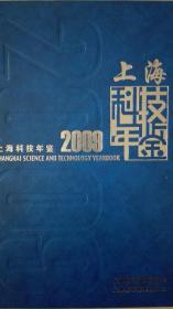 上海科技年鉴2009