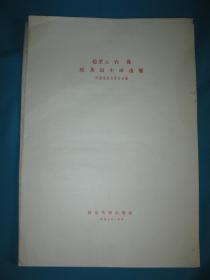 赵望云 石鲁埃及写生画选集（24张缺赵望云的6、7、8，总只存21张，无外套，石鲁的完整）