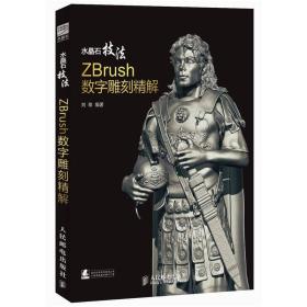 水晶石技法：ZBrush数字雕刻精解