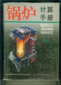 锅炉计算手册（上中下）（全3册精装巨厚 仅印刷1500册）