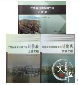 2009年新版江苏省房屋修缮工程计价表土建安装加固计价定额三本