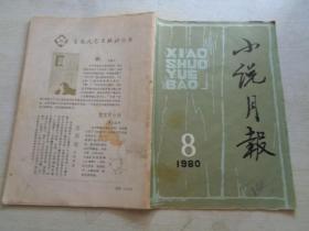 小说月报 1980.8