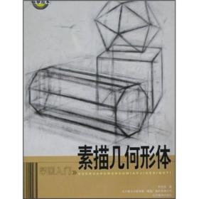 学画入门：素描几何形体