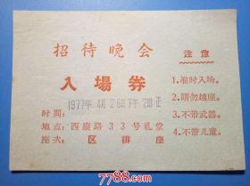 1977.4.28招待晚会：入场券（地点西康路33号礼堂）