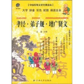 中国传统文化经典读本：孝经 弟子规 增广贤文