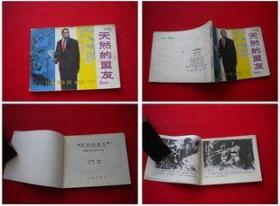 《天然的盟友》，中州1982.2一版一印35万册，8569号，连环画