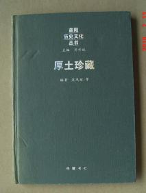 厚土珍藏   益阳   单本
