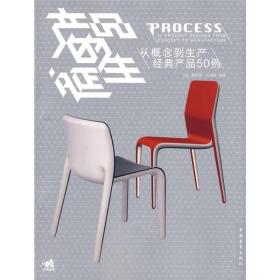 产品的诞生：从概念到生产经典产品50例