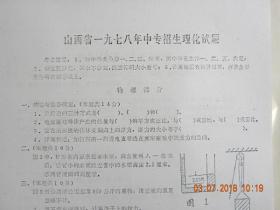 山西省1978年中专招生理化试题-附答案及评分标准（1978年）【复印件.不退货】