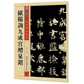 墨点字帖·传世碑帖精选第一辑：欧阳询九成宫醴泉铭（毛笔楷书书法字帖）