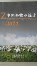 中国畜牧业统计2011现货处理