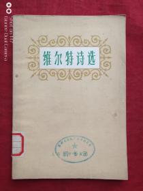 维尔特诗选1977年