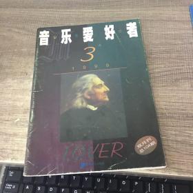音乐爱好者1999年第3期