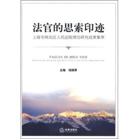 法官的思索印迹：上海市闸北区人民法院理论研究成果集萃