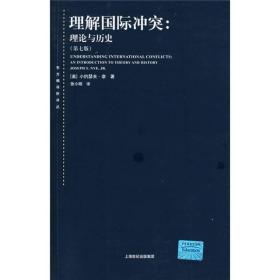 理解国际冲突：理论与历史