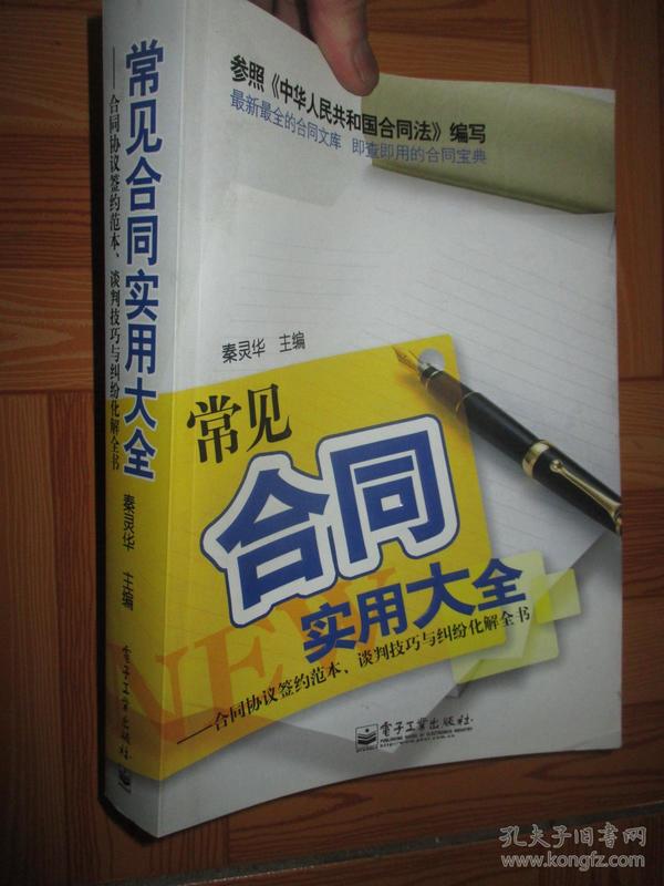 常见合同实用大全——合同协议签约范本、谈判技巧与经纶化解全书 （16开）