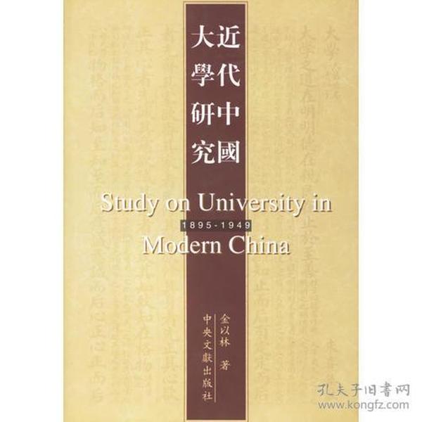 近代中国大学研究