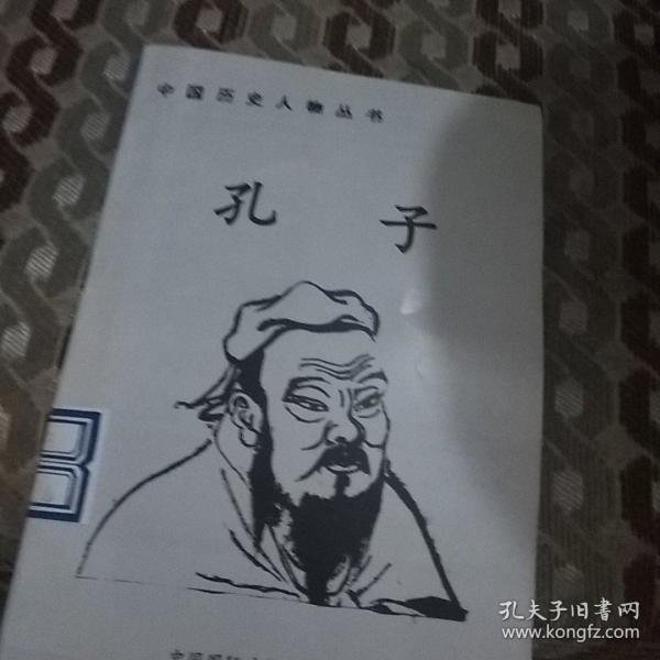 孔子