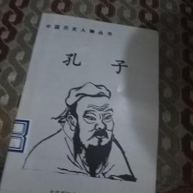 孔子