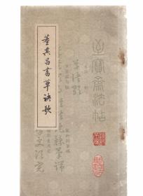 董其昌书草诀歌
