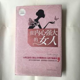 做内心强大的女人