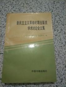 新民主主义革命时期出版史学术讨论会文集