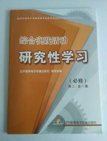 综合实践活动 研究性学习 必修 高二 全一册