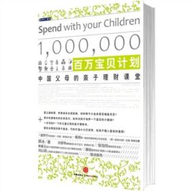 百万宝贝计划：中国父母的亲子理财课堂