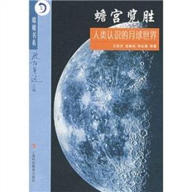 嫦娥书系：蟾宫览胜--人类认识的月球世界(塑封)