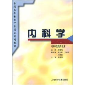 普通高等教育中医药类规划教材：内科学（供中医类专业用）