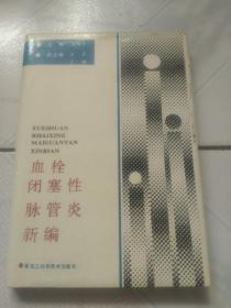 血栓闭塞性脉管炎新编【硬精装】护封封底破损   仅印3000册