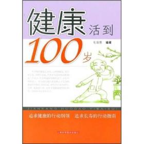 健康活到100岁