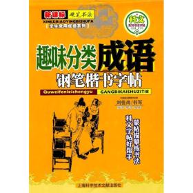 趣味分类成语：钢笔楷书字帖