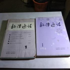 翻译通讯（1983年全12册、1984年全12册）合售共24册