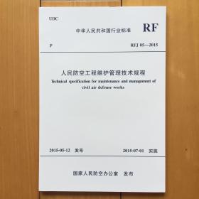rfj05-2015人民防空工程维护管理技术规程