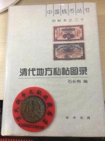 中国钱币丛书甲种本之二十：清代地方私帖图录