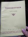 建筑物在地震作用下的计算（1957年一版一印，印数2千册）