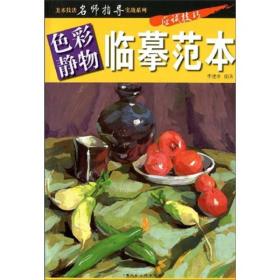 美术技法名师指导实战系列：色彩静物临摹范本