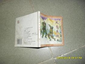 风雪东线 下册（7品48开有水渍2007年1版1印94页名家老版连环画.程十发专辑）41301