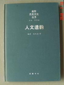 人文遗韵   益阳   单本