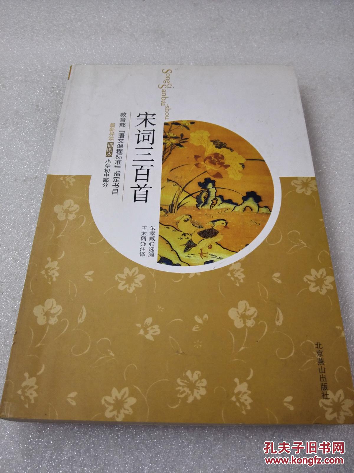 《宋词三百首》北京燕山出版社 2009年2版2印 平装1册全