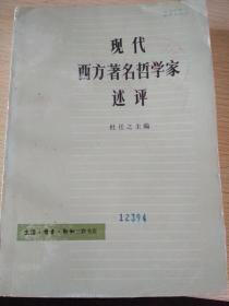 现代西方著名哲学家述评